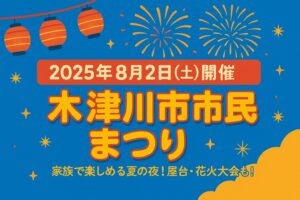 木津川市市民祭り